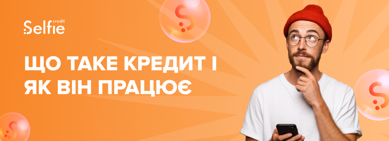 Що таке кредит і як він працює