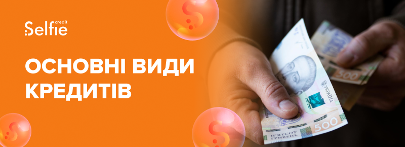 Основні види кредитів