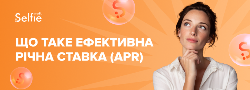Що таке ефективна річна ставка (APR)