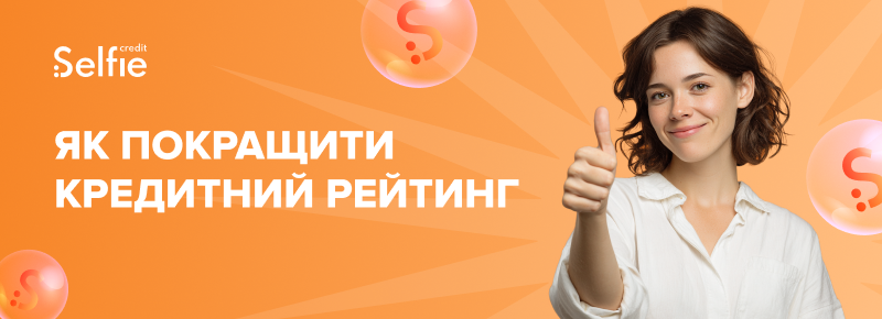 Як покращити кредитний рейтинг