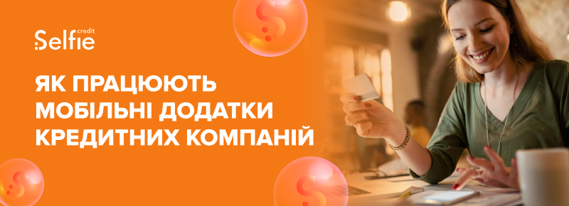Як працюють мобільні додатки кредитних компаній