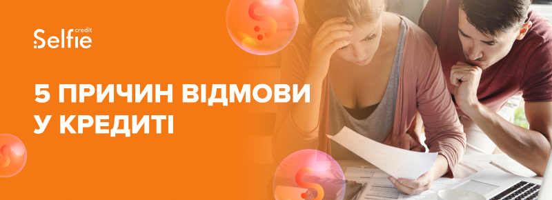 5 причин відмови у кредиті