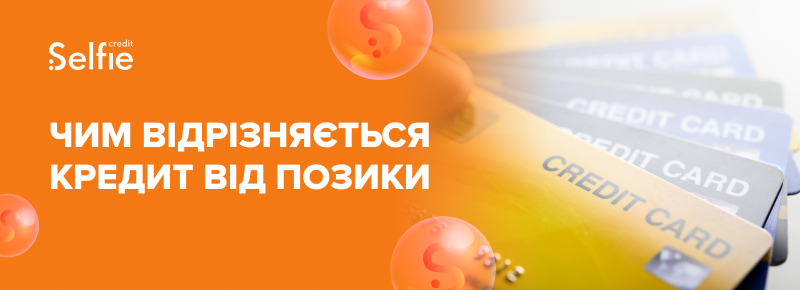 Чим відрізняється кредит від позики