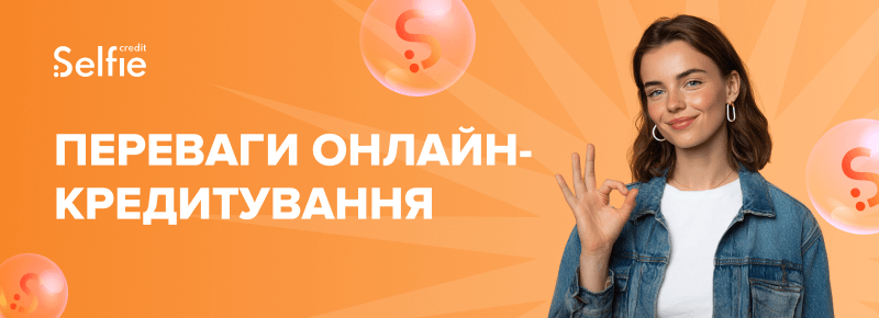 Переваги онлайн-кредитування