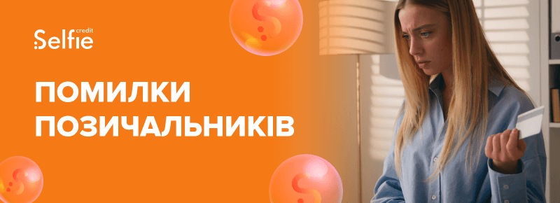 Помилки позичальників