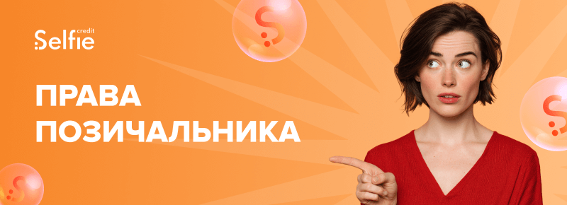 Права позичальника