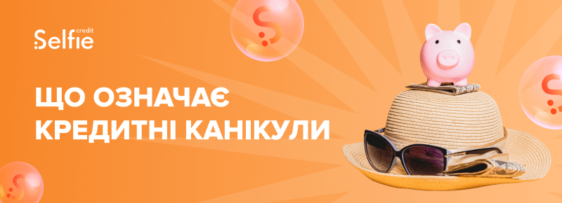 Що означає кредитні канікули