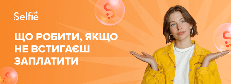 Shcho robyty yakshcho ne vstyhayesh zaplatyty)