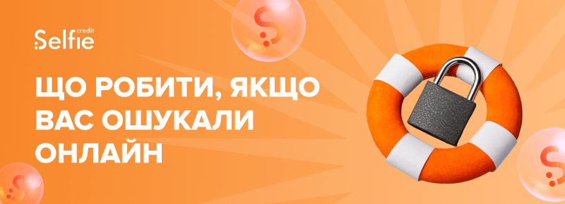 Що робити, якщо вас ошукали онлайн