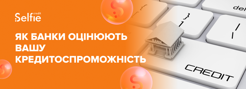 Як банки оцінюють вашу кредитоспроможність