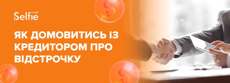 Як домовитись із кредитором про відстрочку