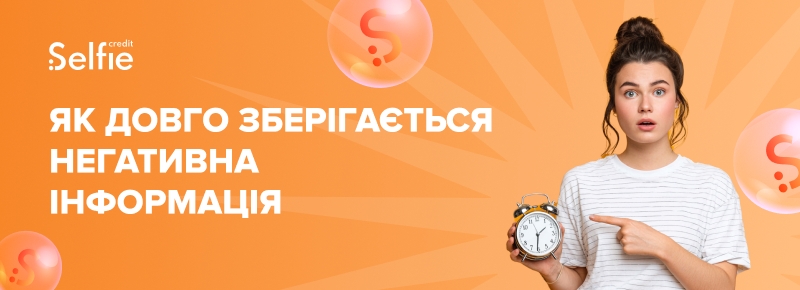 Як довго зберігається негативна інформація