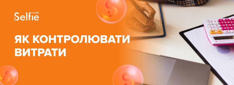 Як контролювати витрати