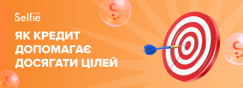Як кредит допомагає досягати цілей