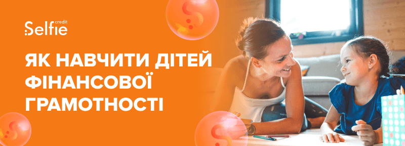 Як навчити дітей фінансової грамотності