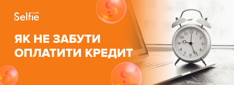 Як не забути оплатити кредит