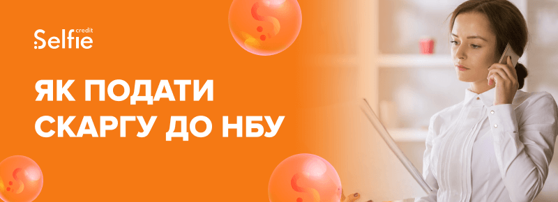 Як подати скаргу до НБУ