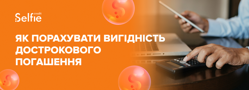 Як порахувати вигідність дострокового погашення