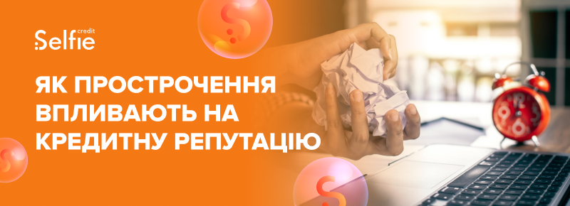 Як прострочення впливають на кредитну репутацію