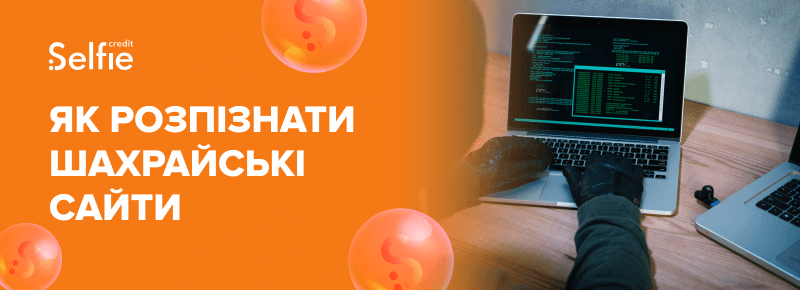 Як розпізнати шахрайські сайти