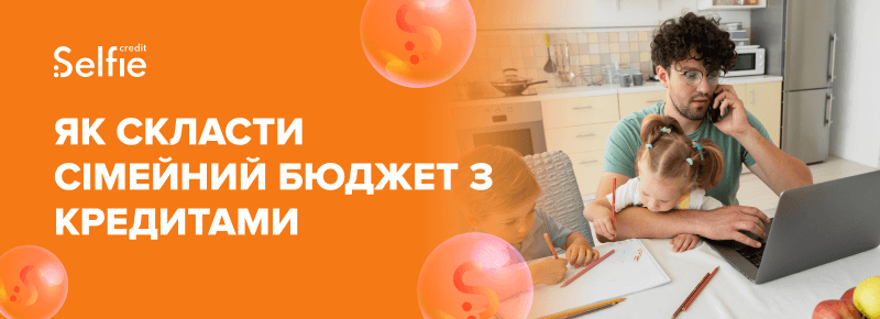 Як скласти сімейний бюджет з кредитами