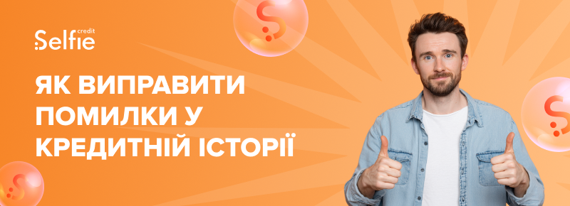 Як виправити помилки у кредитній історії