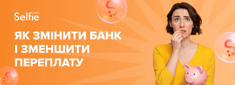 Як змінити банк і зменшити переплату
