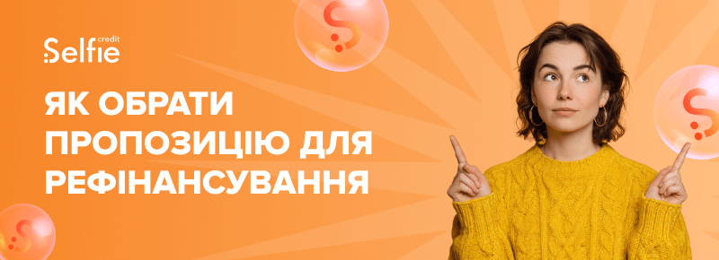 Як обрати пропозицію для рефінансування