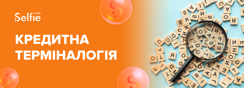 Глосарій фінансових термінів